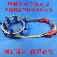 京營(yíng)電磁小火車(chē)磁浮列車(chē)實(shí)驗套裝銅線(xiàn) 線(xiàn)圈電磁感應實(shí)驗器材科學(xué)小實(shí)驗 電磁小火車(chē)展示版 骨灰級玩家專(zhuān)