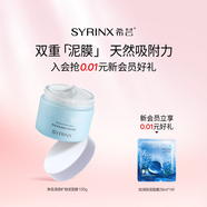 希蕓（syrinx）純凈清顏礦物泥面膜135g深層清潔泥膜深層清理毛孔不刺激易清洗