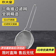 炊大皇 304不銹鋼網(wǎng)漏錐形過(guò)濾網(wǎng) 過(guò)濾網(wǎng)勺油炸網(wǎng)勺面粉篩撈漏勺