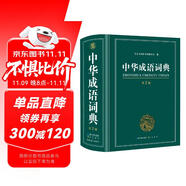 中華成語詞典大全大開本 中小學(xué)生辭書工具書萬條大詞典辭典新版新華字典現(xiàn)代漢語詞語初高中學(xué)生