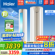 海爾（Haier）【國家補(bǔ)貼20%】空調(diào)立式柜機(jī) 新一級(jí)能效變頻冷暖 家用節(jié)能省電變頻快速冷暖除菌自清潔 以舊換新 2匹 一級(jí)能效 變頻內(nèi)外自清潔 手機(jī)智控