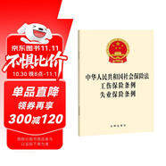 中華人民共和國社會保險法 工傷保險條例 失業(yè)保險條例