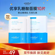 WIS乳糖酸多效面膜10片 補(bǔ)水保濕細(xì)斂毛孔 呵護(hù)肌膚溫和面膜男女生 乳糖酸多效面膜