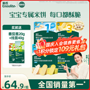 英氏（Engnice）嬰幼兒零食禮盒多樂(lè )能嬰標米餅4盒寶寶零食磨牙餅干