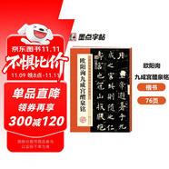 墨點字帖 歐陽詢九成宮醴泉銘 楷書唐歐體歐楷毛筆書法字帖九成宮碑原版原帖歐體楷書毛筆字帖臨摹簡體旁注16開歷代碑帖精粹