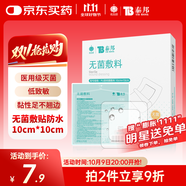 云南白藥 無(wú)菌敷料防水敷貼 6*7cm*10片 傷口貼大號(hào)創(chuàng)可貼防水肚臍貼洗澡