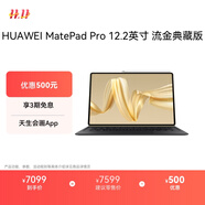 HUAWEI MatePad Pro 12.2英寸流金典藏版華為平板電腦雙層OLED柔光屏辦公創(chuàng)作學習16+1TB WIFI 流金