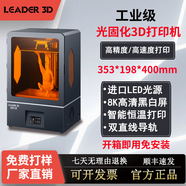 LEADER 3D領創(chuàng)三維3D打印機光固化工業(yè)級超大尺寸16寸8K黑白屏高精度UV光敏樹脂高速打印ABS韌性材料鞋模 DB-300（302*161*350mm)