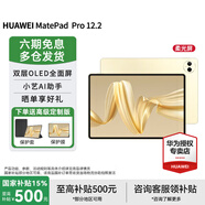 華為（HUAWEI）【國家補(bǔ)貼15%】MatePad Pro 12.2英寸 2024 平板電腦 雙層OLED 2.8K全面屏辦公娛樂學(xué)習(xí) 北斗消息 流金 16GB+1TB 云晰柔光屏 官方標(biāo)配+三代原裝星閃手寫筆