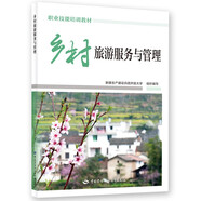 鄉村旅游服務(wù)與管理--職業(yè)技能培訓教材