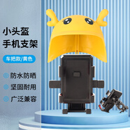 鉆技外送騎手電動(dòng)車(chē)手機機導航支架摩托 托電動(dòng)車(chē)載防震自行車(chē)騎行專(zhuān)用架 黃小鹿頭盔+車(chē)把款【1秒鎖死/遮陽(yáng)防雨】