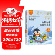 企鵝寄冰·大象的耳朵/課本里的作家 全國優(yōu)秀兒童文學獎 冰波 童話集 二年級 彩繪注音版