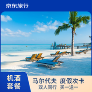  【京東旅行】 馬爾代夫度假7日游五選一 免簽 北京/上海直飛 機酒套餐 2026出發(fā)