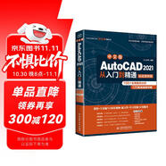 AutoCAD 2021從入門(mén)到精通cad教材自學(xué)版cam cae creo機械設計室內設計建筑設計電氣設計裝潢設計家具設計實(shí)戰案例視頻講解