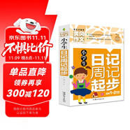 小學(xué)生日記周記起步 黃岡作文（新版）彩圖注音版 班主任推薦作文書素材輔導(dǎo)一二1-2年級567歲適用作文大全