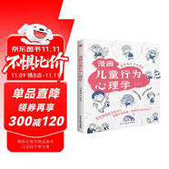漫畫兒童行為心理學（漫畫圖解，一看就懂，心理學專家?guī)椭⒆哟蜷_行為心理學大門。）