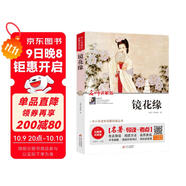鏡花緣（視頻講解版）七年級課外必讀書(shū)推薦 中小學(xué)生課外閱讀書(shū)籍世界名著(zhù) 無(wú)障礙閱讀 考點(diǎn)導讀+閱讀方法+名師賞讀 中小學(xué)生語(yǔ)文拓展閱讀叢書(shū)