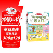 初中物理化學早入門（2冊）2025版基礎知識提前學漫畫圖解十萬個為什么理科思維訓練中小學通用百科全書