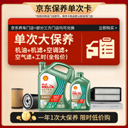 殼牌（Shell）銳凈單次大保養卡 5W-40 SQ/C3 5L機油+機濾+空調濾+空氣濾+工時(shí)