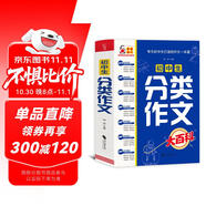 初中生分類(lèi)作文大百科 抖音同款 全網(wǎng)售出超10萬(wàn)冊 作文工具書(shū) 初中七八九年級分類(lèi)同步優(yōu)秀作文寫(xiě)作方法思維導圖 素材積累