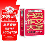  最新小學(xué)生分類(lèi)作文大全五年級 名師手把手教孩子寫(xiě)作文 小學(xué)生起步作文輔導優(yōu)秀滿(mǎn)分作文 波波烏作文