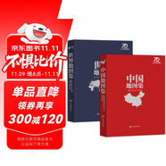 【紀(jì)念典藏精裝版地圖集】中國地圖集+世界地圖集 套裝共2冊 中國地圖出版社70周年特別推薦