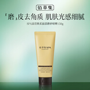 佰草集SPA清瀅煥采面部磨砂啫喱150g洗面奶潔面