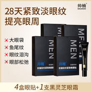 帥楠 呂良偉同款 眼袋貼 男士淡化補水眼袋眼紋 眼貼膜貼小黑盒細紋 眼膜貼4盒+眼霜*1支