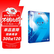 衛(wèi)生學(xué)（第9版/本科臨床/配增值）