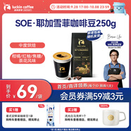 瑞幸咖啡咖啡豆 SOE耶加雪菲咖啡豆250克/袋 中烘門(mén)店同源小黑杯精品生豆