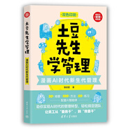 土豆先生學(xué)管理：漫畫(huà)AI時(shí)代新生代管理（新時(shí)代·管理新思維）