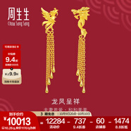 周生生  足金龍鳳流蘇耳釘 生生有囍結(jié)婚耳飾86758E計(jì)價(jià) 10.26克(含工費(fèi)280元)