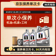 美孚（Mobil）京東養車(chē) 銀美孚1號保養單次卡5W-40 SP級 6L  30天可用