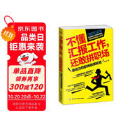 不懂匯報工作，還敢拼職場：最省力的職場做事秘笈（職業(yè)生涯管理  職場說話技巧）職場心理學(xué)