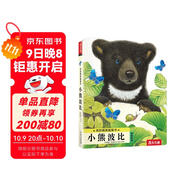 亮麗精美觸摸書—小熊波比 0-2歲幼兒啟蒙仿真觸摸書 樂樂趣童書低幼認知繪本  課外書
