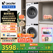統(tǒng)帥（Leader）海爾智家 云朵系列 洗烘套裝 10KG直驅(qū)滾筒懶人洗衣機(jī)+雙擎熱泵烘干機(jī) 智能投放 676+536 國(guó)家補(bǔ)貼
