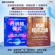 企業(yè)商業(yè)投資經(jīng)典雙引擎2冊套裝：丹納赫模式+柏基投資之道 實(shí)業(yè)運營(yíng)與長(cháng)期價(jià)值投資實(shí)戰指南 企業(yè)家 管理者 資深投資者 金融圖書(shū)