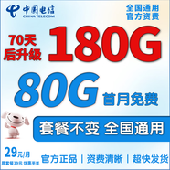 中國電信流量卡手機卡電信流量卡超大流量上網(wǎng)卡無限流量大王卡全國通用低月租電話卡 北星卡-29元180G流量-可發(fā)北京-套餐不變