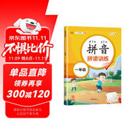 漢知簡小學一年級拼音拼讀訓練 幼小銜接拼音幼兒啟蒙訓練學拼音神器彩繪版