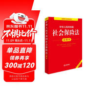 中華人民共和國(guó)社會(huì)保險(xiǎn)法注釋本（全新修訂版）