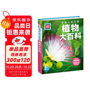 德國(guó)少年兒童植物大百科 精裝硬殼全彩大開(kāi)本百科全書 德百什么是什么系列7-14歲小學(xué)生自然科普讀物一二三四五六年級(jí)寒暑假課外閱讀書籍