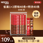 雀巢1+2原味速溶咖啡粉15g*40條+特濃三合一速溶咖啡13g*40條 簡(jiǎn)易裝