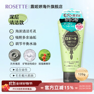 Rosette日本進口海泥洗面奶 清潔毛孔 控油祛痘除螨去黑頭男女通用潔面乳 【油性/混油】清潔毛孔潔面120g