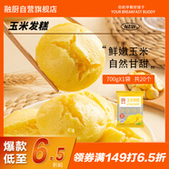 融廚玉米發(fā)糕700g（20個(gè) 方糕米糕饅頭 兒童早餐半成品面點(diǎn)包子 ）