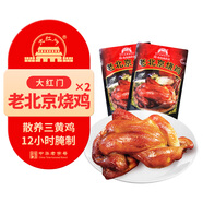 大紅門(mén)老北京燒雞550g*2 熟食臘味即食脫骨扒雞下酒菜速食中華老字號(hào)
