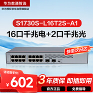 華為數通智選S1730S-L16T2S-A1千兆交換機16口千兆電口+2上行光口企業(yè)級以太網(wǎng)絡(luò )分線(xiàn)器集線(xiàn)器中小公司