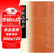 中國書法寶庫·崔敬邕墓志