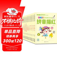 幼小銜接學(xué)前描紅天天練（全10冊）