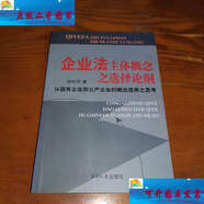 【二手9成新】企業(yè)法主體概念之選擇論綱：從國有企業(yè)到公產(chǎn)企業(yè)的概念選擇之思考 /孫長(cháng)坪 湘潭大學(xué)
