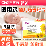 葵花脹氣貼嬰兒0-3個(gè)月防腸脹氣貼新生兒二月鬧神器排脹氣小兒腸絞痛 3盒周期裝【另配2貼】